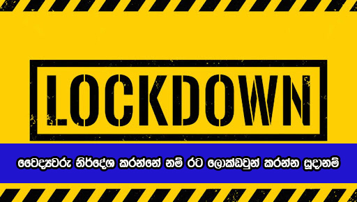 Lockdown : වෛද්‍යවරු නිර්දේශ කරන්නේ නම් රට ලොක්ඩවුන් කරන්න සූදානම් - චන්න ජයසුමන