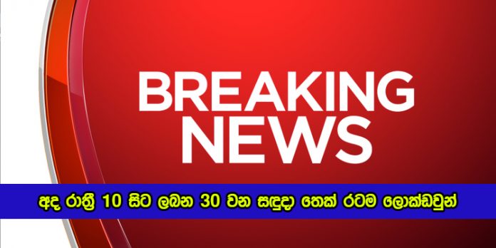 Lockdown Sri Lanka - අද රාත්‍රී 10 සිට ලබන 30 වන සඳුදා තෙක් රටම ලොක්ඩවුන්