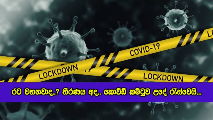 Lockdown Decision - රට වහනවාද..? තීරණය අද.. කොවිඩ් කමිටුව උදේ රැස්වෙයි...