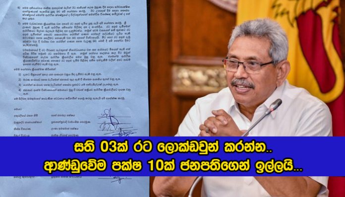 Lockdown Request by Joint Parties - සති 03ක් රට ලොක්ඩවුන් කරන්න.. ආණ්ඩුවේම පක්ෂ 10ක් ජනපතිගෙන් ඉල්ලයි...