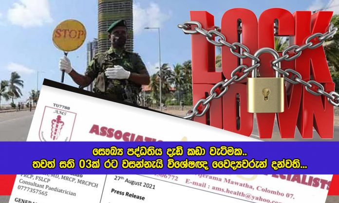 Lockdown Increase Request by AMS - සෞඛ්‍ය පද්ධතිය දැඩි කඩා වැටිමක.. තවත් සති 03ක් රට වසන්නැයි විශේෂඥ වෛද්‍යවරුන් දන්වති...