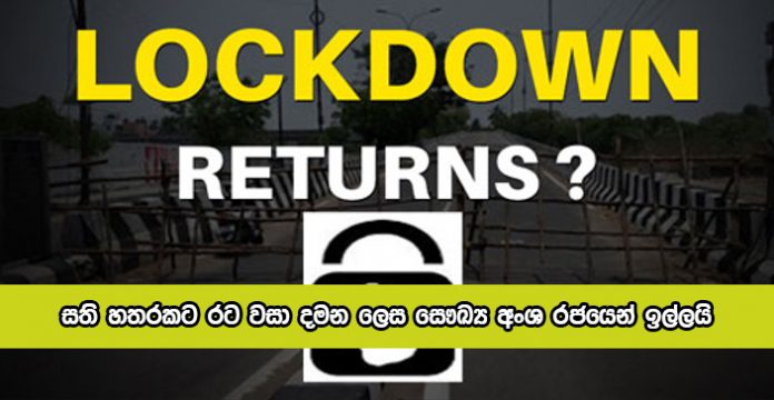 Lockdown Request - සති හතරකට රට වසා දමන ලෙස සෞඛ්‍ය අංශ රජයෙන් ඉල්ලයි