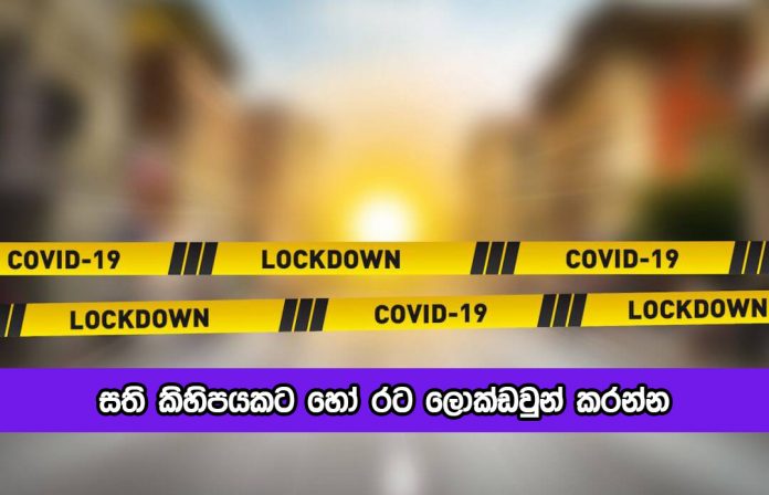 Lockdown Request from GMOA : සති කිහිපයකට හෝ රට ලොක්ඩවුන් කරන්න - රජයේ වෛද්‍ය නිලධාරීන්ගේ සංගමය