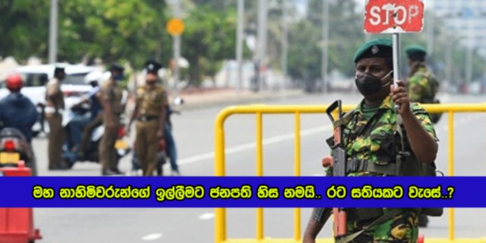 Lockdown Decision Today - මහ නාහිමිවරුන්ගේ ඉල්ලීමට ජනපති හිස නමයි.. රට සතියකට වැසේ..?