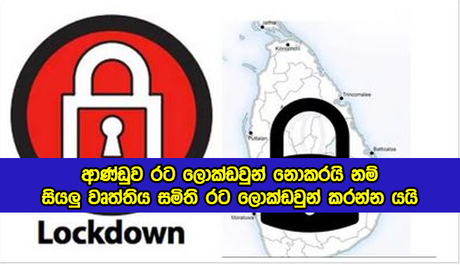 Lockdown Warning by Ravi Kumudesh - ආණ්ඩුව රට ලොක්ඩවුන් නොකරයි නම් සියලු වෘත්තිය සමිති රට ලොක්ඩවුන් කරන්න යයි