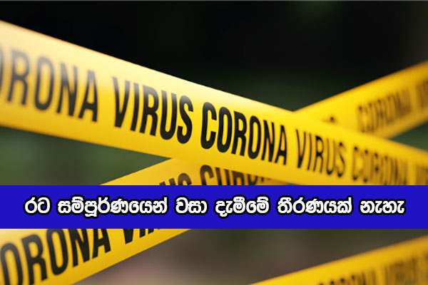 Lockdown - රට සම්පූර්ණයෙන් වසා දැමීමේ තීරණයක් නැහැ