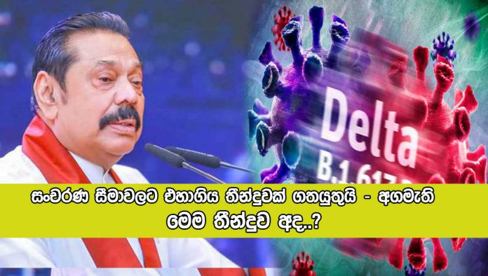 Mahinda Rajapaksha Statement : සංචරණ සීමාවලට එහාගිය තීන්දුවක් ගතයුතුයි - අගමැති