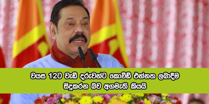 Mahinda Rajapaksa Statement of Covid Vaccine for Children - වයස 12ට වැඩි දරුවන්ට කොවිඩ් එන්නත ලබාදීම සිදුකරන බව අගමැති කියයි