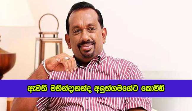 Mahindananda Aluthgamage Covid Positive - ඇමති මහින්දානන්ද අලුත්ගමගේට කොවිඩ්