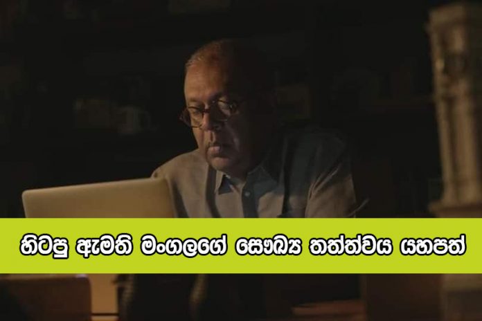 Mangala Samaraweera Recovery - හිටපු ඇමති මංගලගේ සෞඛ්‍ය තත්ත්වය යහපත්