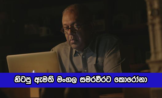 Mangala Samaraweera Positive for Covid - හිටපු ඇමති මංගල සමරවීරට කොරෝනා