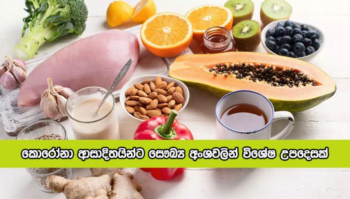 Meals for Covid Positive Patients - කොරෝනා ආසාදිතයින්ට සෞඛ්‍ය අංශවලින් විශේෂ උපදෙසක්