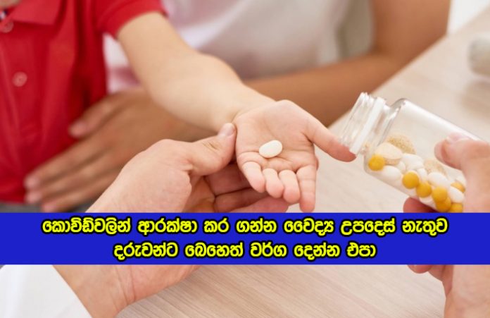 Covid Medicine for Children - කොවිඩ්වලින් ආරක්ෂා කර ගන්න වෛද්‍ය උපදෙස් නැතුව දරුවන්ට බෙහෙත් වර්ග දෙන්න එපා