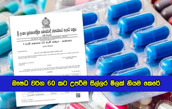 Medicine Prices Gazzatte - ඖෂධ වර්ග 60 කට උපරිම සිල්ලර මිලක් නියම කෙරේ