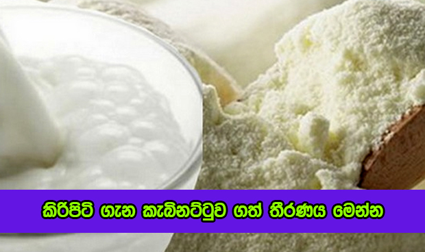 Milk Powder - කිරිපිටි ගැන කැබිනට්ටුව ගත් තීරණය මෙන්න