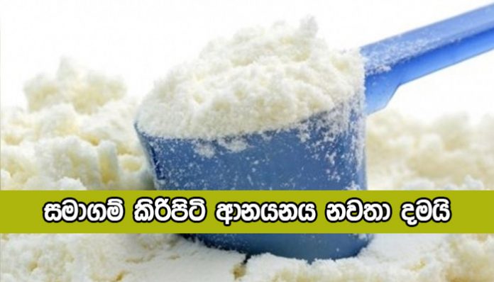 Milk Powder - සමාගම් කිරිපිටි ආනයනය නවතා දමයි