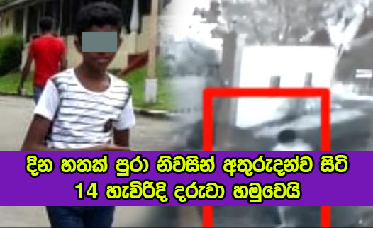 Missing Student Found - දින හතක් පුරා නිවසින් අතුරුදන්ව සිටි 14 හැවිරිදි දරුවා හමුවෙයි