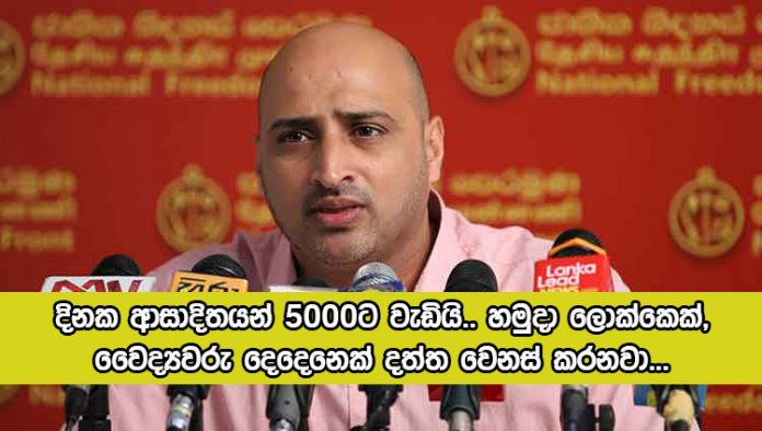 Mohamed Mussammil Statement - දිනක ආසාදිතයන් 5000ට වැඩියි.. හමුදා ලොක්කෙක් වෛද්‍යවරු දෙදෙනෙක් දත්ත වෙනස් කරනවා...