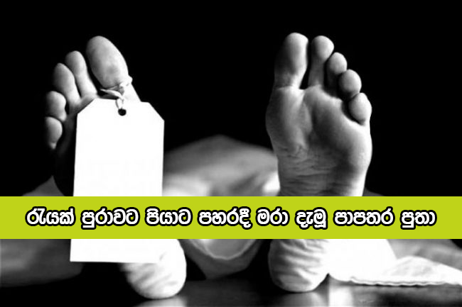 Murder Incident in Pannala - රැයක් පුරාවට පියාට පහරදී මරා දැමූ පාපතර පුතා