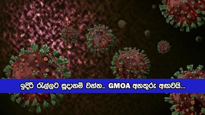 Warning of GMOA - ඉදිරි රැල්ලට සූදානම් වන්න.. GMOA අනතුරු අඟවයි...