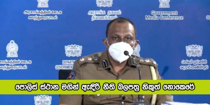 Nihal Thalduwa Statement about Curfew Permits - පොලිස් ස්ථාන මගින් ඇඳිරි නීති බලපත්‍ර නිකුත් නොකෙරේ