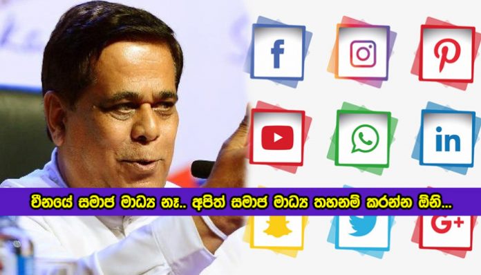 Nimal Siripala de Silva Statement about Social Media Ban - චිනෙත් සමාජ මාධ්‍ය නෑ.. අපිත් සමාජ මාධ්‍ය තහනම් කරන්න ඕනි...