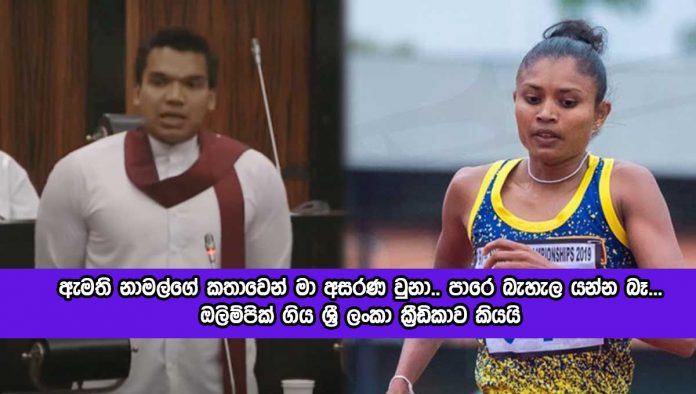 Nimali Liyanaarachchi - ඇමති නාමල්ගේ කතාවෙන් මා අසරණ වුනා.. පාරෙ බැහැල යන්න බෑ...- ඔලිම්පික් ගිය ශ‍්‍රී ලංකා ක‍්‍රිඩිකාව කියයි