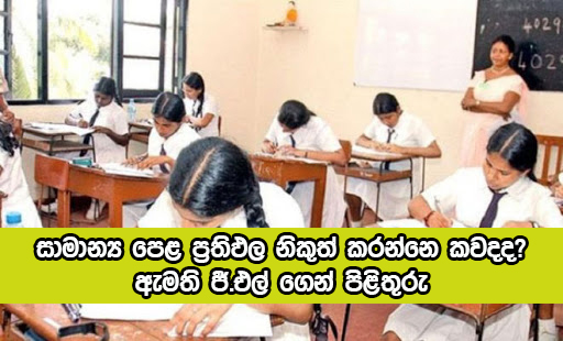 O/L Result - සාමාන්‍ය පෙළ ප්‍රතිඵල නිකුත් කරන්නෙ කවදද? ඇමති ජී.එල් ගෙන් පිළිතුරු