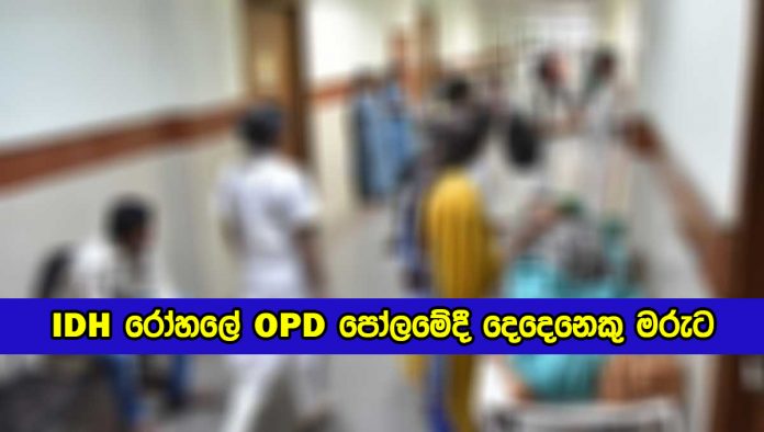 OPD in IDH - IDH රෝහලේ OPD පෝලිමේදී දෙදෙනෙකු මරුට