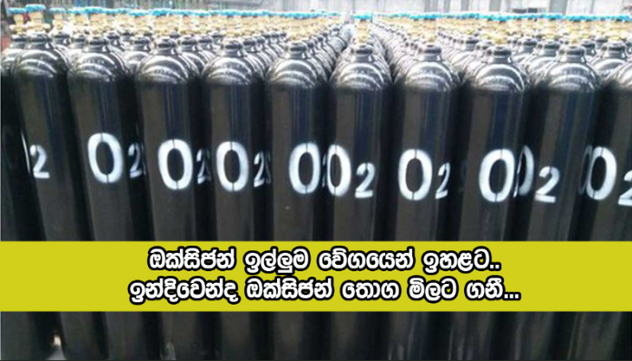 Oxygen - ඔක්සිජන් ඉල්ලුම වේගයෙන් ඉහළට.. ඉන්දිවෙන්ද ඔක්සිජන් තොග මිලට ගනී...