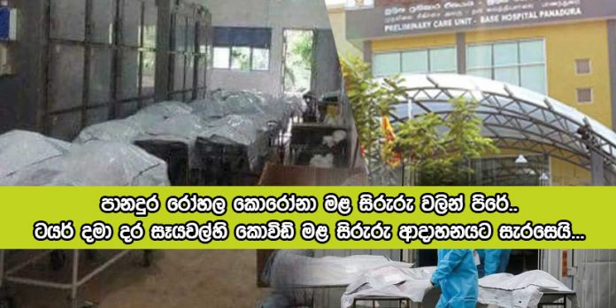 Current Situation of Panadura Hospital Mortuary - පානදුර රෝහල කොරෝනා මළ සිරුරු වලින් පිරේ.. ටයර් දමා දර සෑයවල්හි කොවිඩ් මළ සිරුරු ආදාහනයට සැරසෙයි...