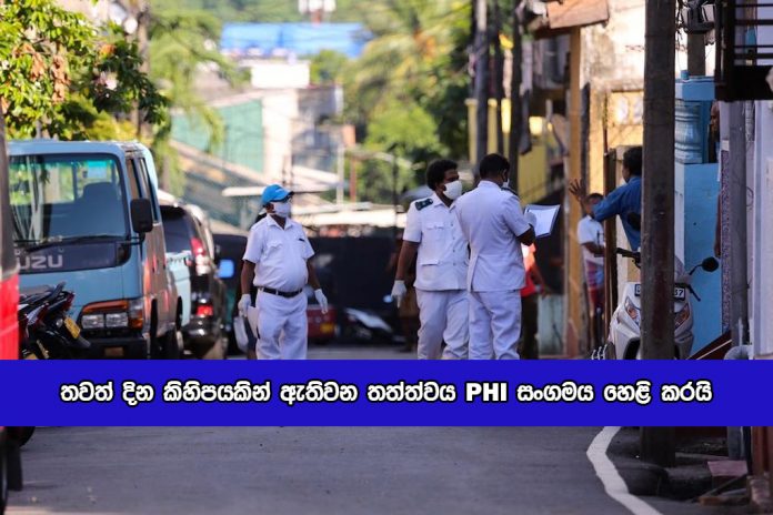 PHI Association Statement - තවත් දින කිහිපයකින් ඇතිවන තත්ත්වය PHI සංගමය හෙළි කරයි