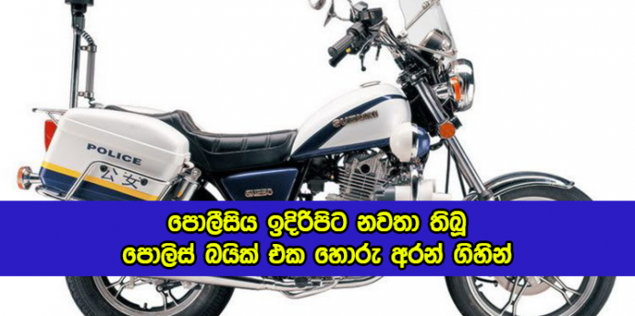 Police Bike Theft in Nawagamuwa - පොලීසිය ඉදිරිපිට නවතා තිබූ පොලිස් බයික් එක හොරු අරන් ගිහින්