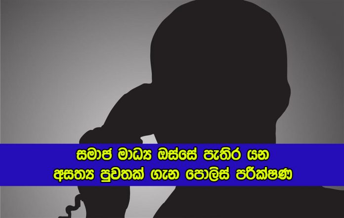 Police Investigation About Fake News - සමාජ මාධ්‍ය ඔස්සේ පැතිර යන අසත්‍ය පුවතක් ගැන පොලිස් පරීක්ෂණ