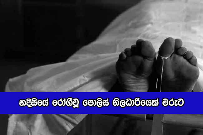 Police Officer Dead - හදිසියේ රෝගීවූ පොලිස් නිලධාරියෙක් මරුට