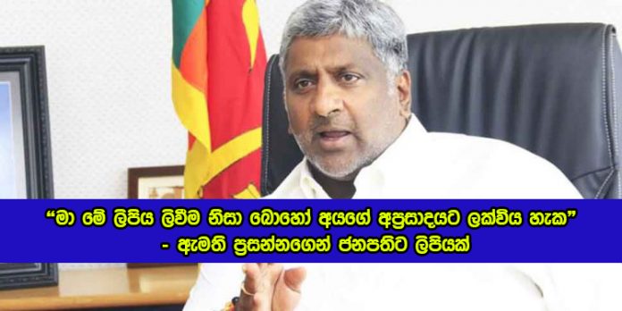 Letter to President by Prasanna Ranathunga : "මා මේ ලිපිය ලිවීම නිසා බොහෝ අයගේ අප්‍රසාදයට ලක්විය හැක" – ඇමති ප්‍රසන්නගෙන් ජනපතිට ලිපියක්