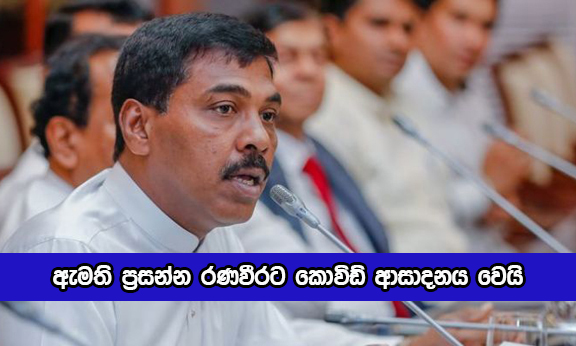 Prasanna Ranaweera Positive for Covid - ඇමති ප්‍රසන්න රණවීරට කොවිඩ් ආසාදනය වෙයි