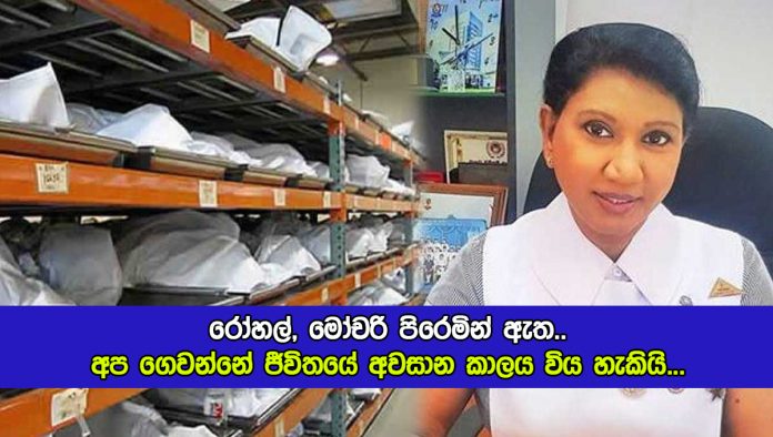 Pushpa de Soysa Facebook Status - රෝහල්, මෝචරි පිරෙමින් ඇත.. අප ගෙවන්නේ ජීවිතයේ අවසාන කාලය විය හැකියි...