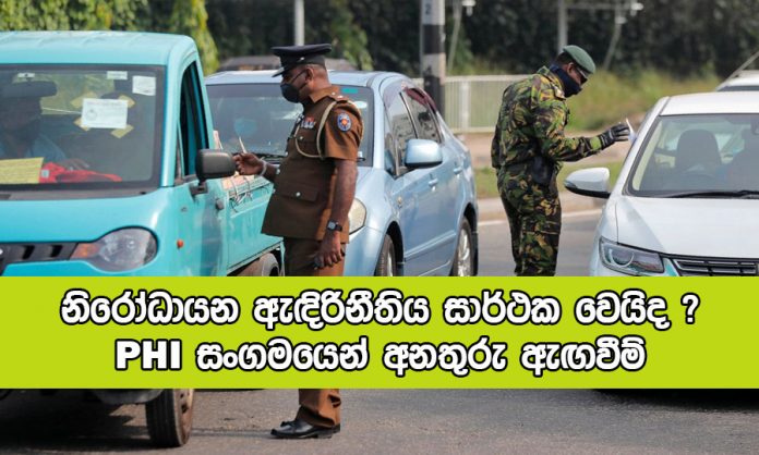 Warning about Quarantine Curfew by Upul Rohana - නිරෝධායන ඇඳිරිනීතිය සාර්ථක වෙයිද ? PHI සංගමයෙන් අනතුරු ඇඟවීම්