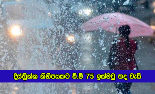 Today Weather Forecast - දිස්ත්‍රික්ක කිහිපයකට මි.මී 75 ඉක්මවු තද වැසි