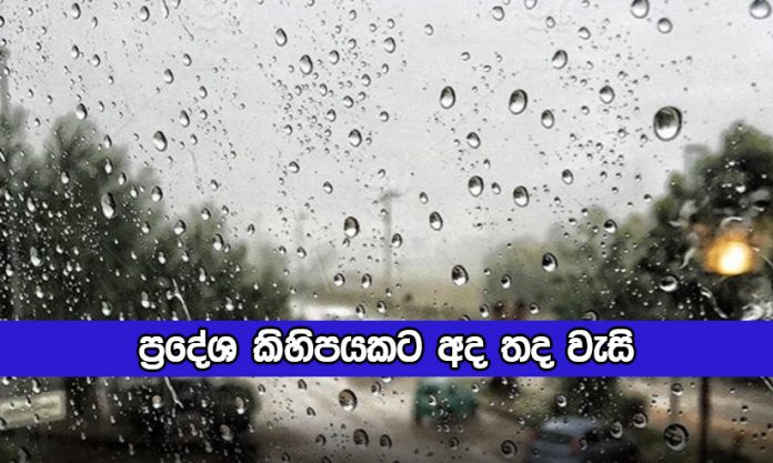 Today Weather Forecast - ප්‍රදේශ කිහිපයකට අද තද වැසි