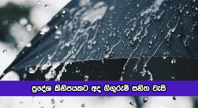 Today Weather - ප්‍රදේශ කිහිපයකට අද ගිගුරුම් සහිත වැසි