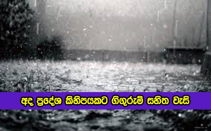 Today Weather Forecast - අද ප්‍රදේශ කිහිපයකට ගිගුරුම් සහිත වැසි