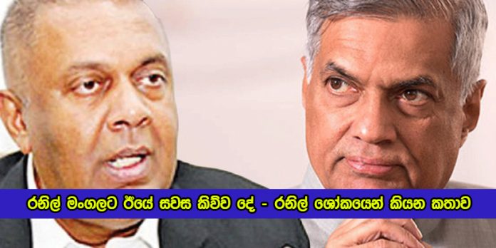 Statement of Ranil Wickramasinghe about Mangala Samaraweera - රනිල් මංගලට ඊයේ සවස කිව්ව දේ - රනිල් ශෝකයෙන් කියන කතාව