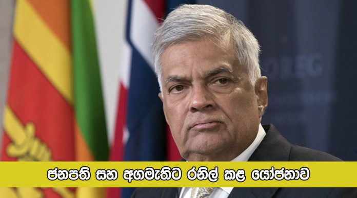 Increase Lockdown Request by Ranil Wickramasinghe - ජනපති සහ අගමැතිට රනිල් කළ යෝජනාව