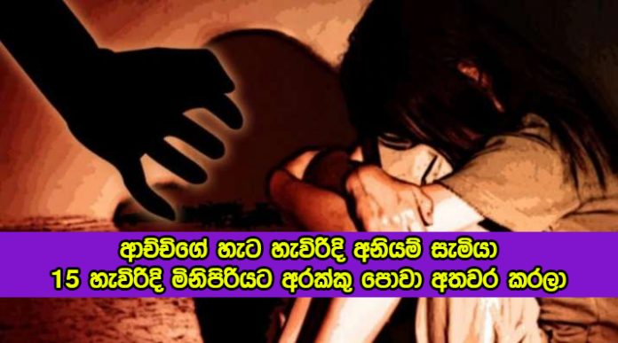 Rape incident in Rathupaswala - ආච්චිගේ හැට හැවිරිදි අනියම් සැමියා 15 හැවිරිදි මිනිපිරියට අරක්කු පොවා අතවර කරලා