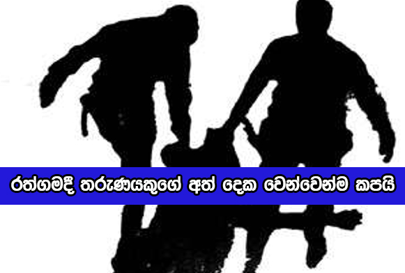 Rathgama Incident - රත්ගමදී තරුණයකුගේ අත් දෙක වෙන්වෙන්ම කපයි