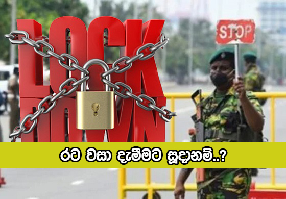 Redy for Lockdown Sri Lanka - රට වසා දැමීමට සූදානම්..?