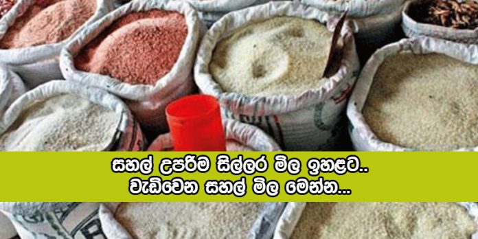 Rice Prices - සහල් උපරිම සිල්ලර මිල ඉහළට.. වැඩිවෙන සහල් මිල මෙන්න...