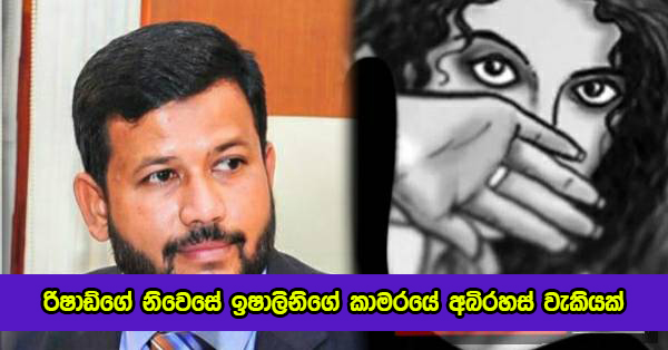 Rishad House Child Word - රිෂාඩ්ගේ නිවෙසේ ඉෂාලිනිගේ කාමරයේ අබිරහස් වැකියක්